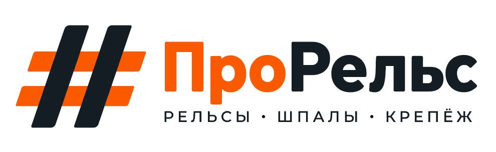 ПроРельс. Рельсы, шпалы, крепёж